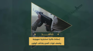 إسقاط مجاهدي السرايا طائرة استخبارية صهيونية وقصف جنود العدو المتمركزين شرقي حي التفاح شرق مدينة غزة بقذائف الهاون.