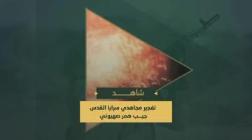 تفجير مجاهدي سرايا القدس عبوة شديدة الإنفجار في جيب صهيوني من نوع (همر) في موقع مستحدث للعدو شرق مدينة غزة.