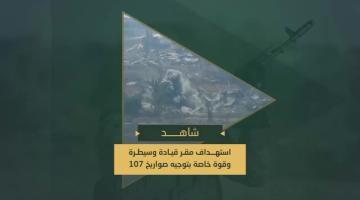 استهداف مجاهدي السرايا مقر قيادة وسيطرة مستحدث شمال مدينة خانيونس وقوة خاصة صهيونية تحصنت داخل منزل وسط المدينة، بتوجيه صواريخ من نوع (107).