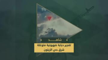 تدمير مجاهدي السرايا آلية عسكرية صهيونية بتفجير عبوة شديدة الانفجار أثناء توغلها شرق حي الزيتون في مدينة غزة.