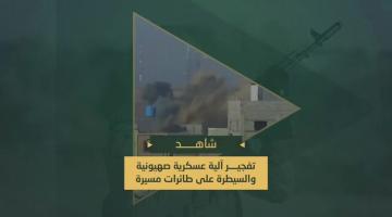 تفجير آلية عسكرية صهيونية شرق خانيونس والاستيلاء على طائرات مسيرة صهيونية خلال تنفيذها مهام استخبارية.