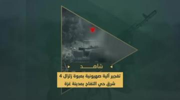 تفجير آلية عسكرية صهيونية بعبوة من نوع (زلزال 4) مضادة للدروع شرق حي التفاح بمدينة غزة.