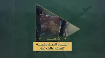 قصف مجاهدي «القوة الصاروخية في سرايا القدس» "سديروت" و"مفلاسيم" و"نيرعام" في غلاف غزة بعدد من الصواريخ.