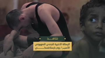 الرسالة الأخيرة للجندي الصهيوني الأسير روم بارسلافسكي قبل فقدان الاتصال بالمجموعة الآسرة.