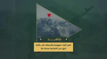 تفجير آليتين عسكريتين صهيونيتين بعبوات مضادة للدروع والسيطرة على طائرة مسيرة في حي الشجاعية شرق مدينة غزة.