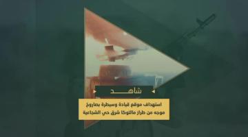 استهداف مجاهدي السرايا موقع قيادة وسيطرة تابع لجيش العدو بصاروخ موجه من نوع (مالوتكا) شرق حي الشجاعية في مدينة غزة.