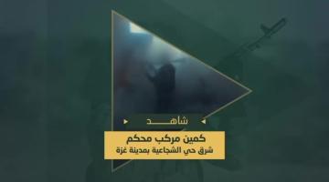 «العملية النوعية المركبة» شرق حي الشجاعية استهدفت فيها جنود وآليات العدو والمنازل التي تحصنت بها القوات الصهيونية والاشتباك معهم من مسافة قريبة.