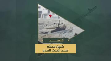 كمين محكم نفذته السرايا بالاشتراك مع كتائب القسام استهدفت فيه آليات العدو بالعبوات والقذائف المضادة للدروع شرق حي الشجاعية بمدينة غزة