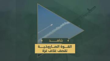 قصف مجاهدي «القوة الصاروخية في سرايا القدس» كيبوتس "ناحل عوز" و "كفار سعد" في غلاف غزة بالصواريخ.