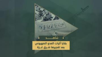 بقايا الآليات العسكرية الصهيونية التي دمرتها بتفجير حقول العبوات والقنابل المزروعة مسبقاً في محاور التقدم شرق مدينة غزة