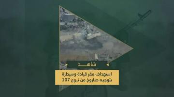 استهداف مجاهدي السرايا مقر قيادة وسيطرة لجيش العدو بتوجيه صاروخ من نوع (107) شمال مدينة خانيونس.