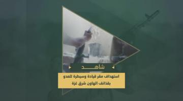 استهداف مجاهدي السرايا بقذائف الهاون مقر قيادة وسيطرة للعدو الصهيوني داخل مدرسة الفرقان جنوب شرق حي الزيتون في مدينة غزة.