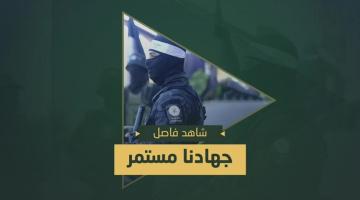 جهادنا مستمر «سرايا القدس الضفة الغربية»