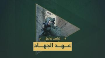 عهد الجهاد «سرايا القدس الضفة الغربية»