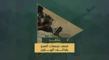 دك مجاهدي السرايا بقذائف الهاون تجمعات جنود وآليات العدو الصهيوني المتوغلين في مدينة خانيونس.