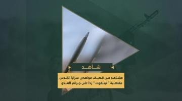 قصف مجاهدي السرايا مغتصبة "نتيفوت" في غلاف غزة بالصواريخ.