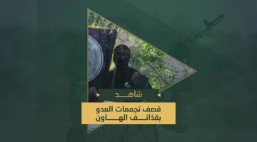 دكـ مجاهدي السرايا بحمم الهاون تجمعات جنود وآليات العدو الصهيوني المتوغلين في مدينة خانيونس.