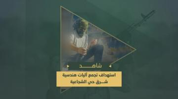 استهداف مجاهدي السرايا بقذائف الهاون تجمع آليات هندسية لقوات العدو محيط تلة المنطار شرق حي الشجاعية بمدينة غزة.