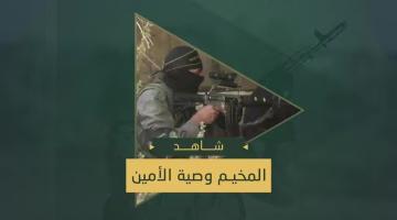 المخيم وصية الأمين