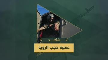 عملية (حجب الرؤية) التي نفذها مجاهدو سرايا القدس بالضفة الغربية