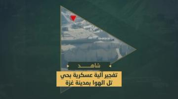 تفجير آلية عسكرية صهيونية خلال توغلها في حي تل الهوا بمدينة غزة