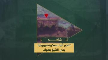 تفجير آلية عسكرية صهيونية بعبوة -مزروعة مسبقاً- اثناء توغلها في حي الشيخ رضوان بمدينة غزة.