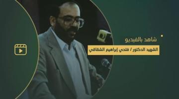 30 عاماً على رحيل المفكر الشهيد «فتحي إبراهيم الشقاقي»