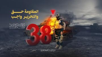 الانطلاقة الجهادية 38