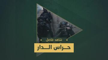 حُراس الدار