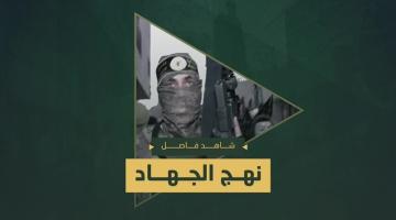 نهج الجهاد «سرايا القدس الضفة الغربية»