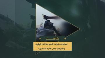 استهداف مجاهدي السرايا بقذائف الهاون جنود وآليات العدو الصهيوني محيط تلة المنطار والسيطرة على مسيرة صهيونية شرق مدينة غزة.