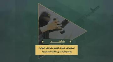 دكـ تجمعات جنود وآليات العدو الصهيوني المتوغلين في حي الشيخ رضوان بحمم الهاون والسيطرة على طائرة صهيونية خلال تنفيذها مهام استخبارية.