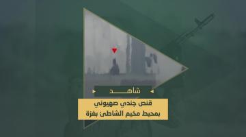 عملية قنص جندي صهيوني يعتلي أحد المنازل محيط مخيم الشاطئ في مدينة غزة.