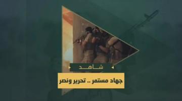 جهاد مستمر .. تحرير ونصر