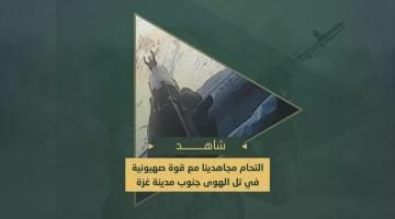 التحام مجاهدي السرايا البواسل مع قوة صهيونية محمولة بمحور التقدم في تل الهوا جنوب مدينة غزة والاشتباك من نقطة صفر