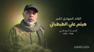 القائد الكبير هيثم الطبطبائي