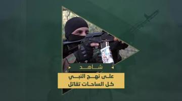 ‘’على نهج النبي كل الساحات تقاتل’’