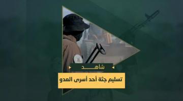 تسليم سرايا القدس جثة أحد أسرى العدو الصهيوني في مشروع بيت لاهيا شمال قطاع غزة