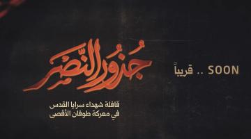 قريباً.. «جذور النصر»