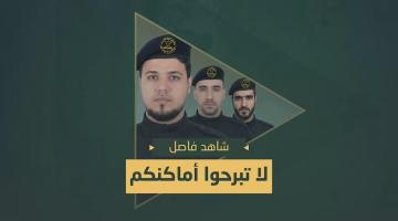 فاصل.. «لا تبرحوا أماكنكم»