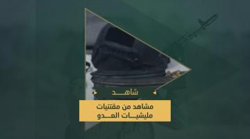 مشاهد من مقتنيات ميلشيات العدو بعد كشفها والاشتباك معها في منطقة القرارة
