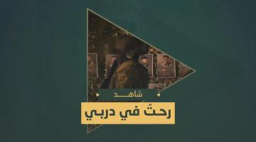 كليب.. «رحتُ في دربي»