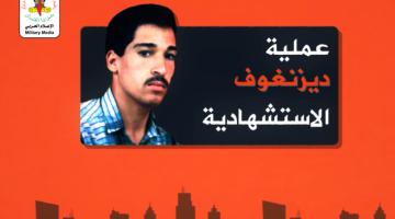 انفو فيديو.. "عملية ديزنغوف" رامز عبيد