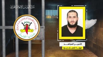 فيديو جراف.. الأسير المجاهد «مهنا زيود»