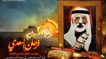 الشهيد الشيخ «فرحان السعدي».. على خطى القسام