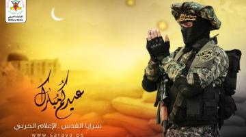  سرايا القدس تهنئ شعبنا وأمتنا بحلول عيد الفطر المبارك 