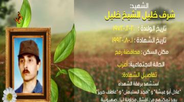 وصايا مسافرة "شرف الشيخ خليل"