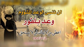 99 عاماً لوعد بلفور ولازالت بريطانيا تواصل جريمتها بحق شعبنا الفلسطيني بلا تردد