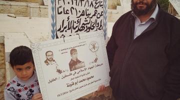 الجهاد يكرم عائلة الشهيد محمود أبو فنونة بالخليل في ذكرى استشهاده