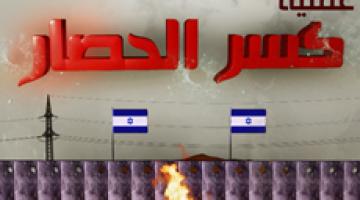 عملية "كسر الحصار"